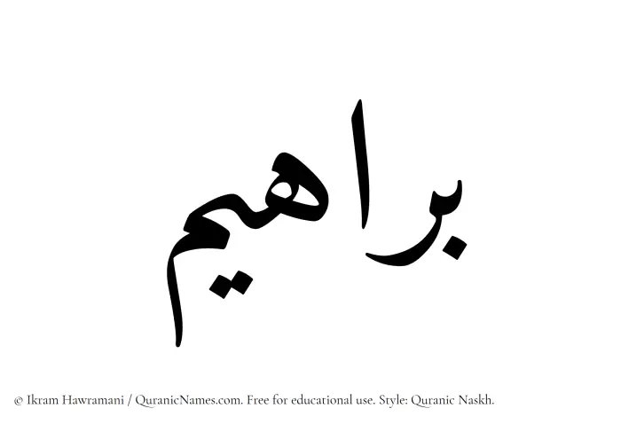 The Muslim name Barahim written in Quranic naskh script