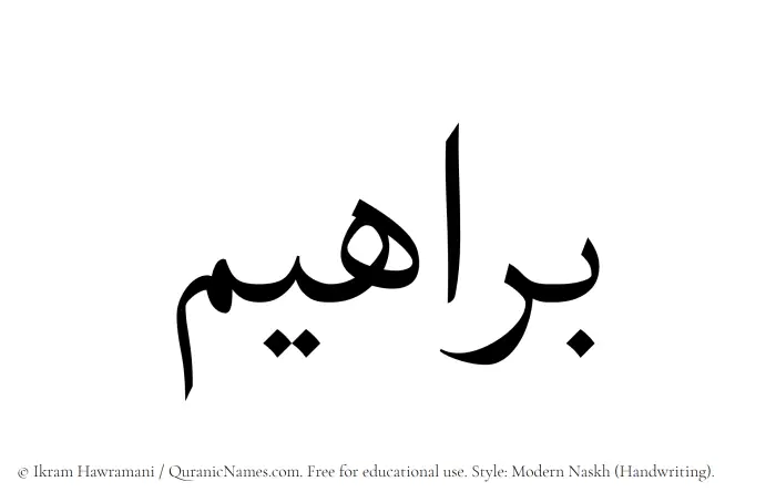 The Muslim name Barahim written in naskh script