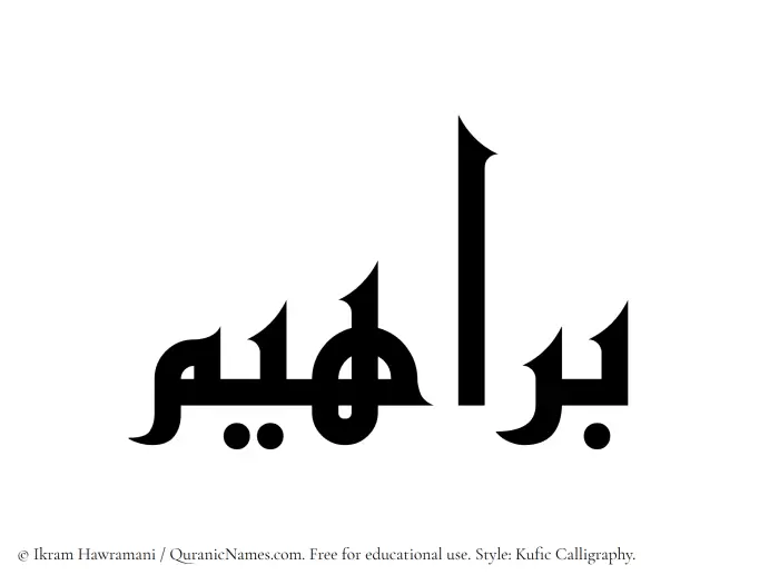 The Muslim name Barahim written in Kufi/Kufic calligraphic script