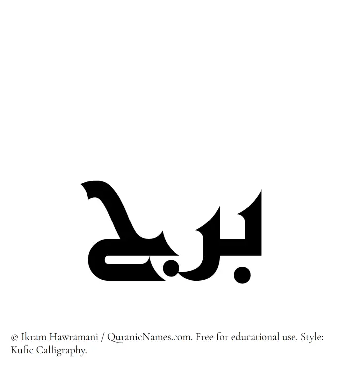 The Muslim name Baraj written in Kufi/Kufic calligraphic script
