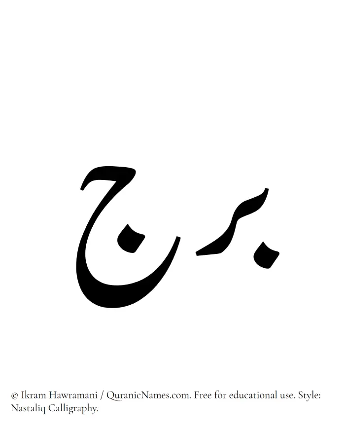 The Muslim name word Baraj written in Nastaliq calligraphic script