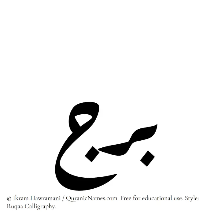 The Muslim name Baraj written in Ruqaa calligraphic script