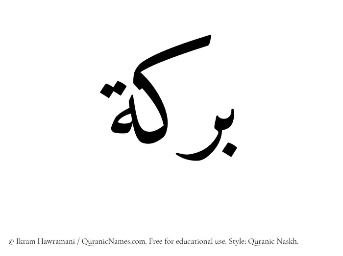 The Muslim name Baraka written in Quranic naskh script