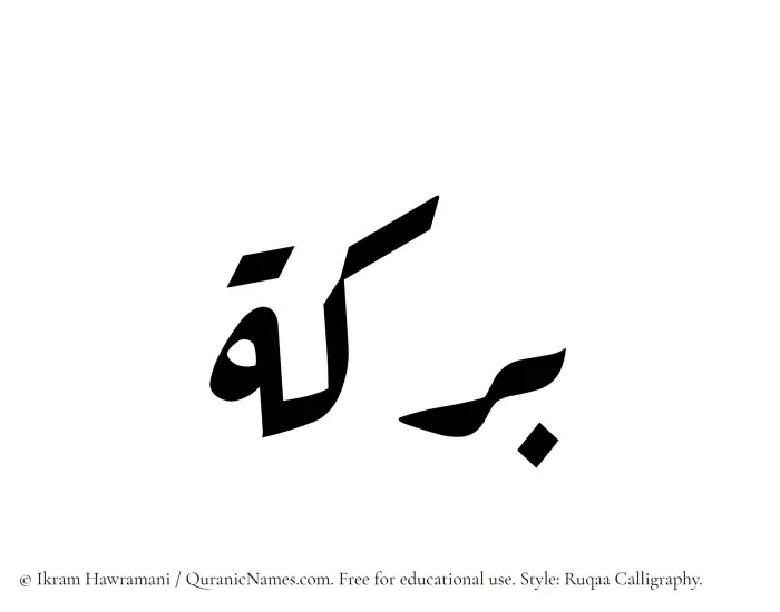 The Muslim name Baraka written in Ruqaa calligraphic script