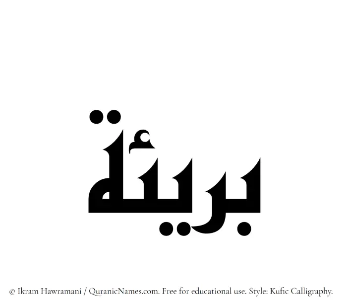 The Muslim name Bareea written in Kufi/Kufic calligraphic script
