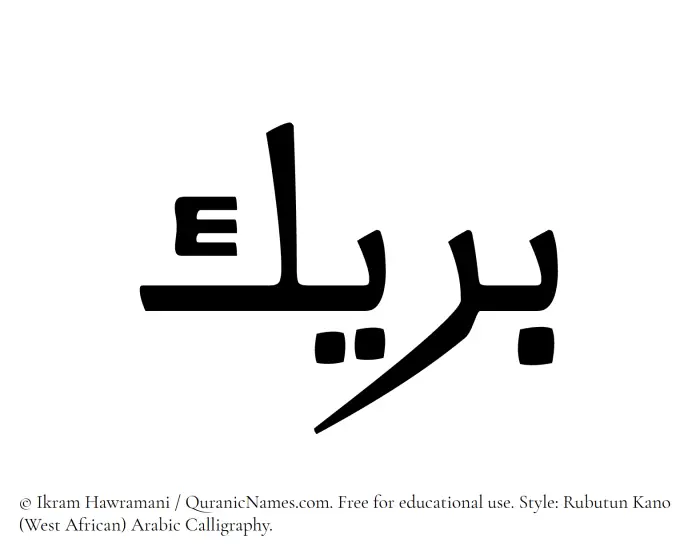 The Muslim name Bareek written in Rubutun Kano calligraphic script
