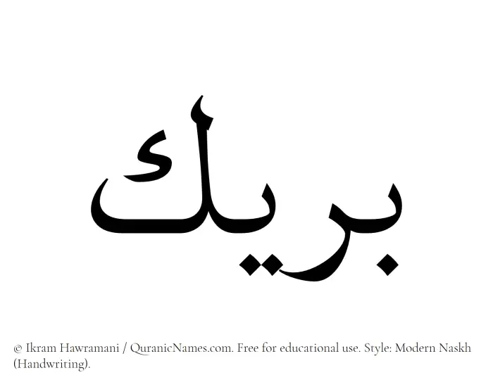 The Muslim name Bareek written in naskh script