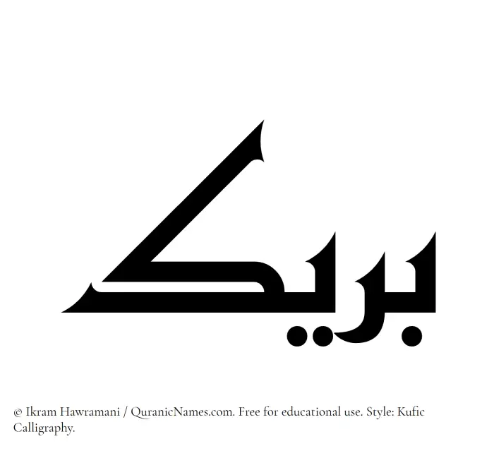 The Muslim name Bareek written in Kufi/Kufic calligraphic script