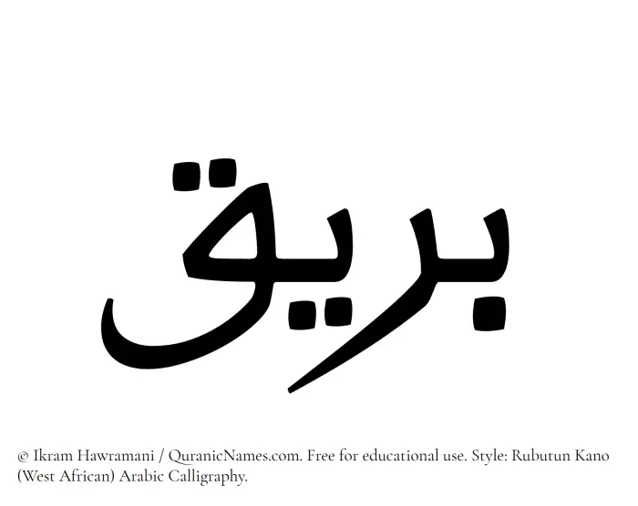 The Muslim name Bareeq written in Rubutun Kano calligraphic script
