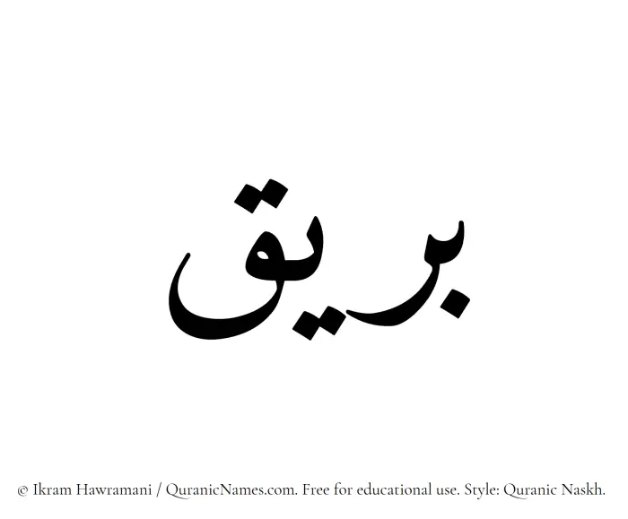 The Muslim name Bareeq written in Quranic naskh script