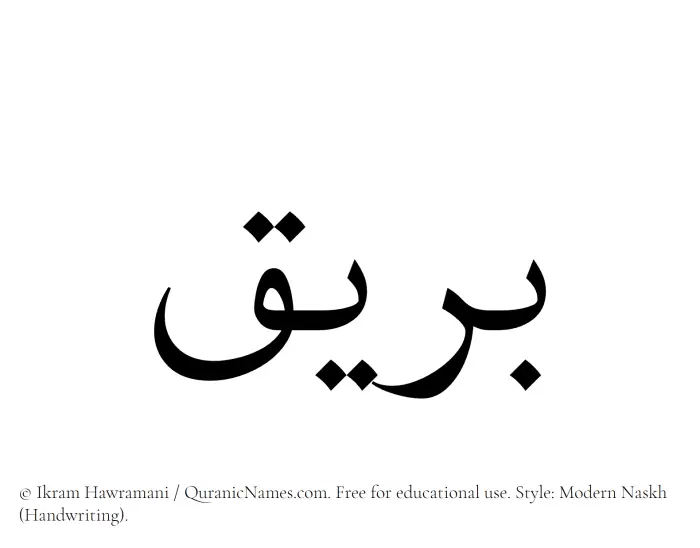 The Muslim name Bareeq written in naskh script