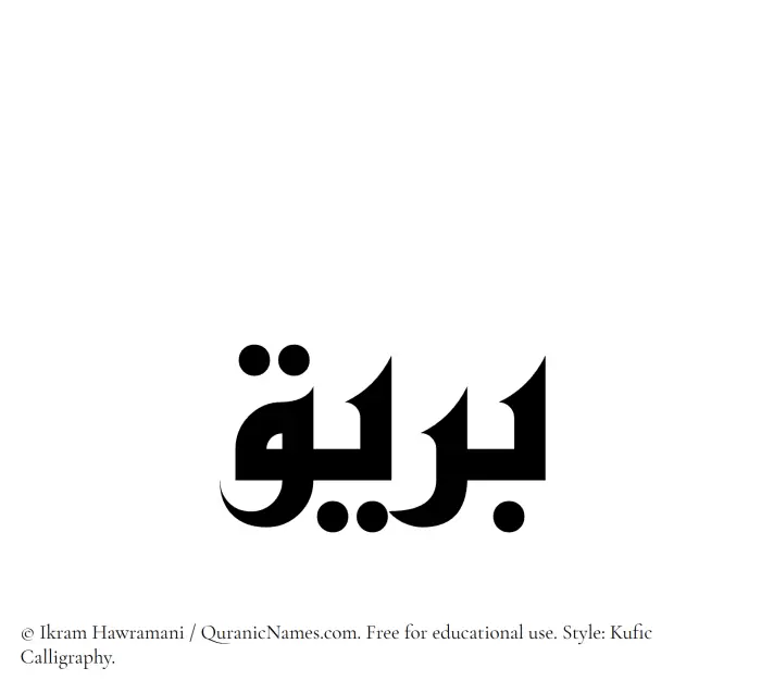The Muslim name Bareeq written in Kufi/Kufic calligraphic script