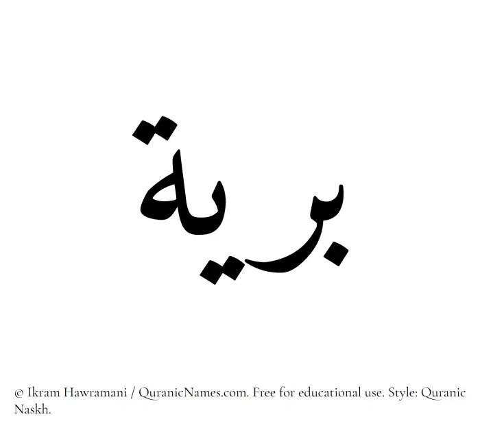 The Muslim name Bariyya written in Quranic naskh script
