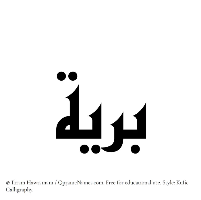 The Muslim name Bariyya written in Kufi/Kufic calligraphic script