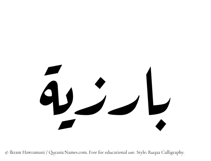 The Muslim name Barizia written in Ruqaa calligraphic script