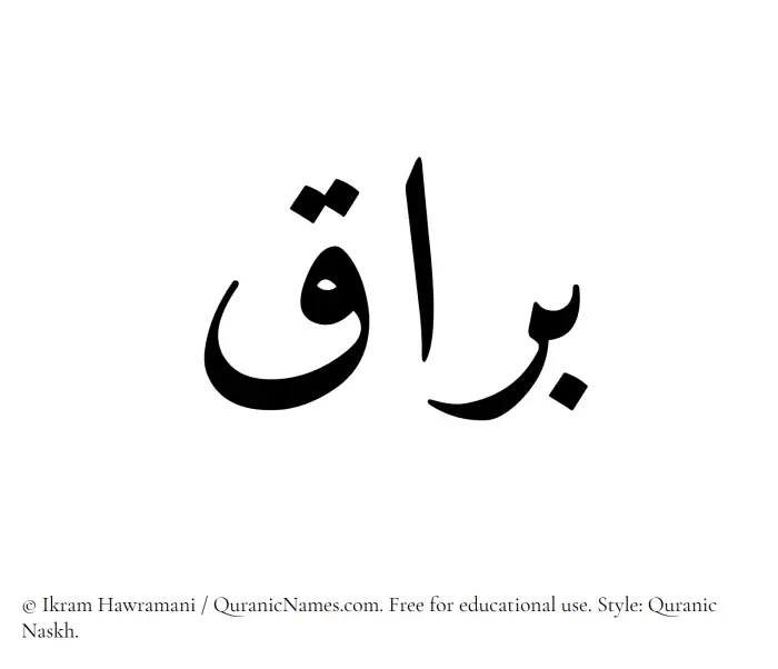 The Muslim name Barraq written in Quranic naskh script