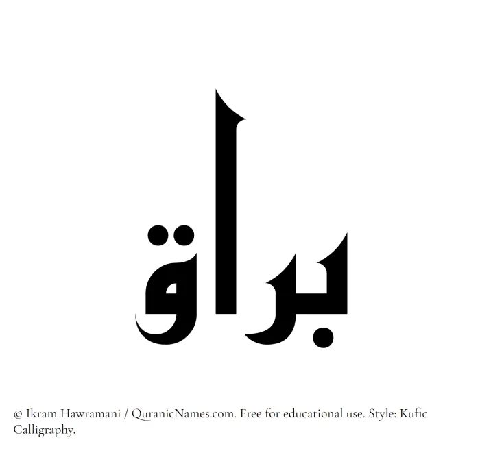 The Muslim name Barraq written in Kufi/Kufic calligraphic script