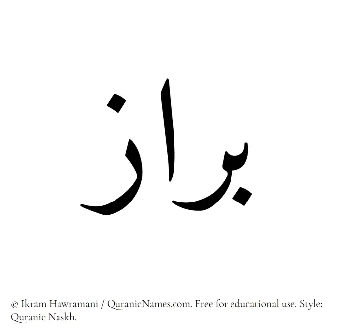 The Muslim name Barraz written in Quranic naskh script