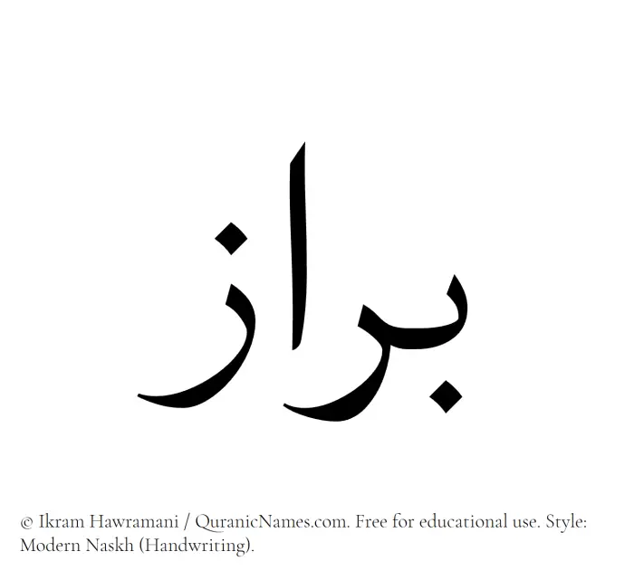 The Muslim name Barraz written in naskh script