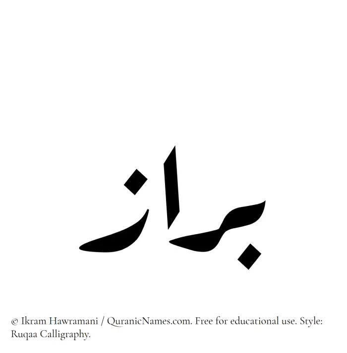 The Muslim name Barraz written in Ruqaa calligraphic script