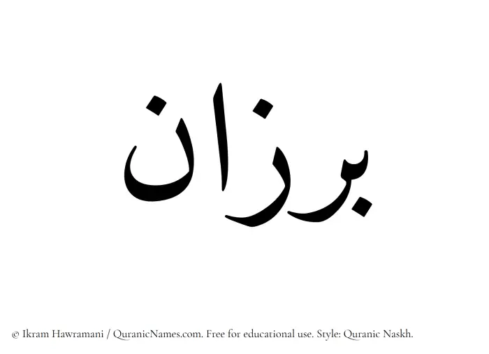 The Muslim name Barzan written in Quranic naskh script