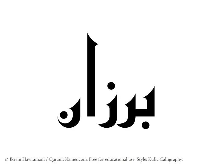 The Muslim name Barzan written in Kufi/Kufic calligraphic script