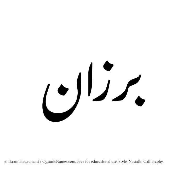 The Muslim name word Barzan written in Nastaliq calligraphic script