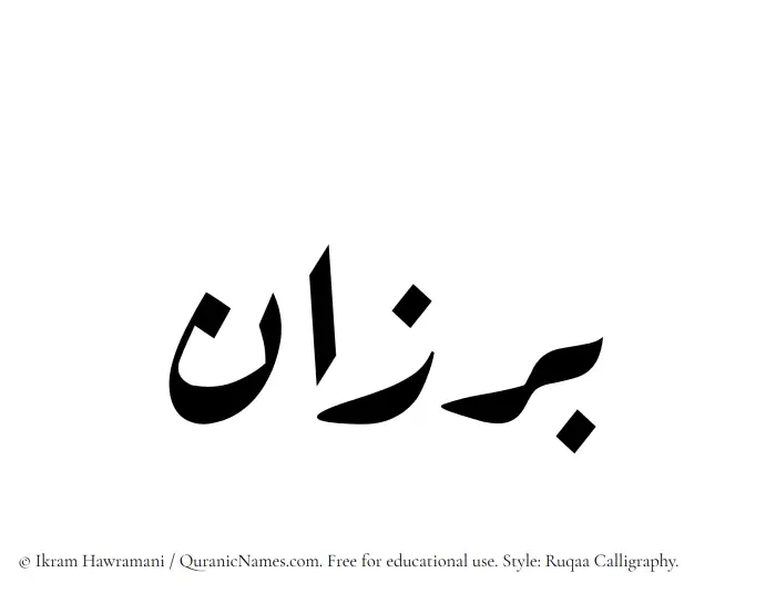 The Muslim name Barzan written in Ruqaa calligraphic script