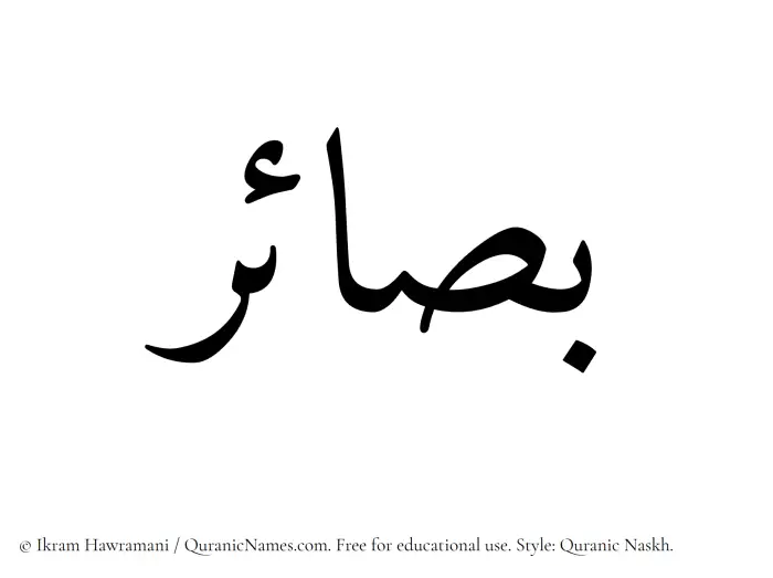 The Muslim name Basaair written in Quranic naskh script