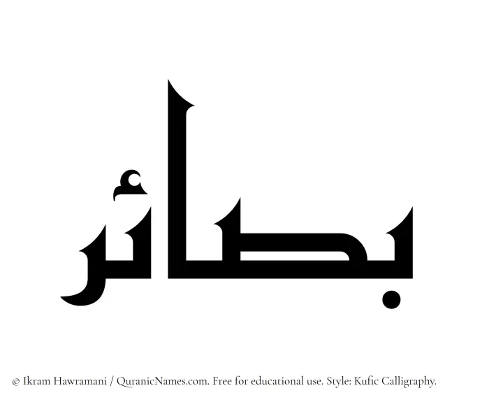 The Muslim name Basaair written in Kufi/Kufic calligraphic script
