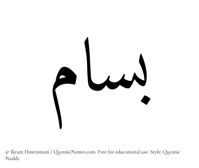 The Muslim name Basam written in Quranic naskh script
