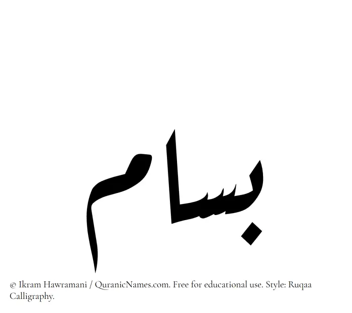The Muslim name Basam written in Ruqaa calligraphic script