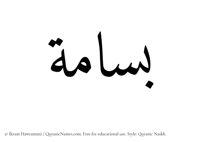 The Muslim name Basama written in Quranic naskh script