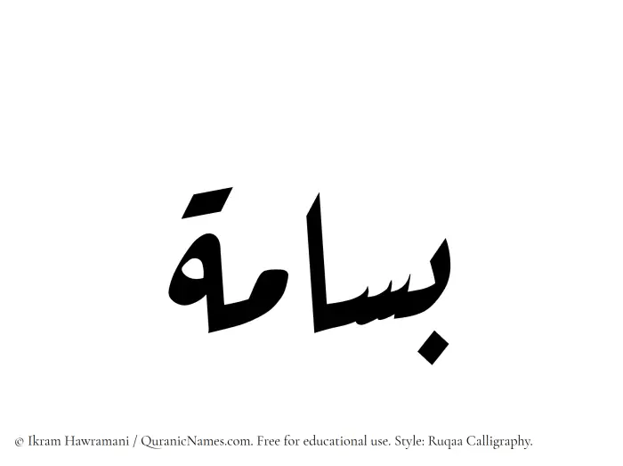 The Muslim name Basama written in Ruqaa calligraphic script
