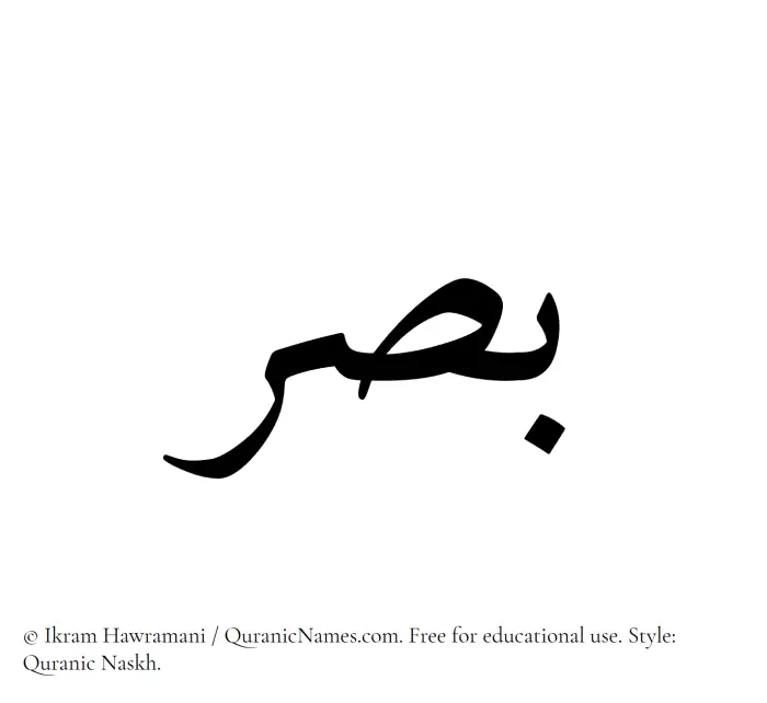 The Muslim name Basar written in Quranic naskh script