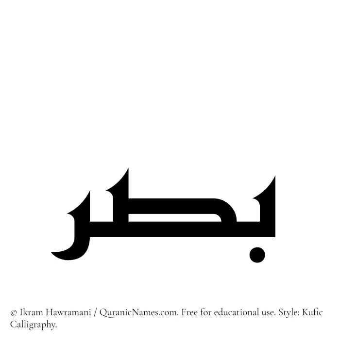 The Muslim name Basar written in Kufi/Kufic calligraphic script