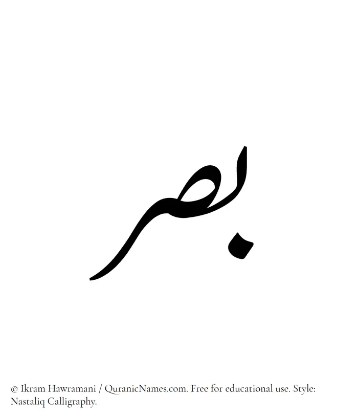 The Muslim name word Basar written in Nastaliq calligraphic script