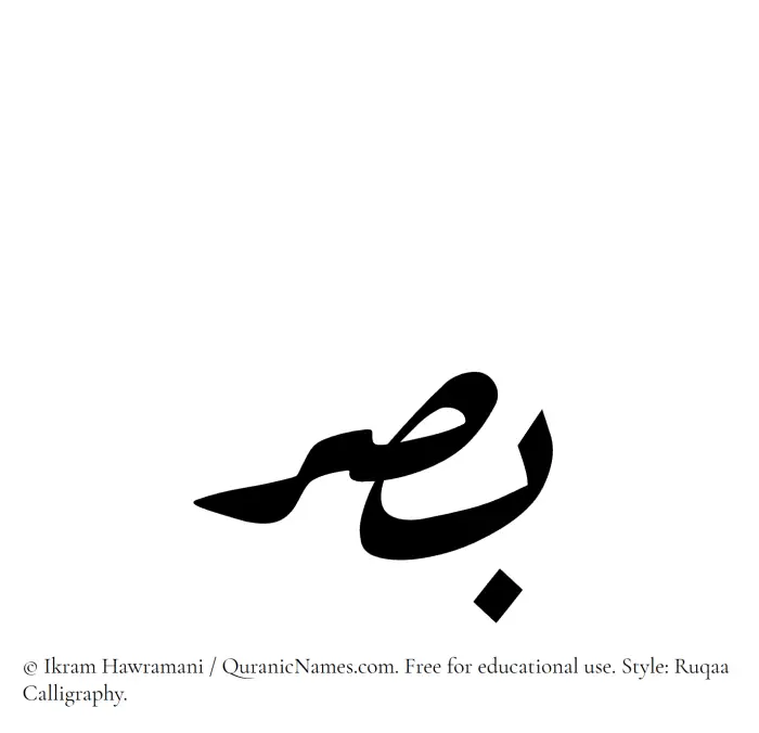 The Muslim name Basar written in Ruqaa calligraphic script