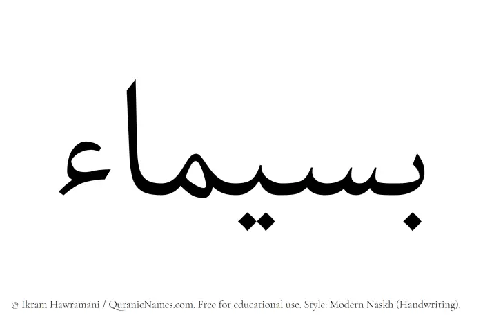 The Muslim name Baseemaa written in naskh script