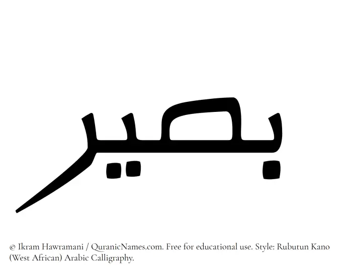 The Muslim name Baseer written in Rubutun Kano calligraphic script