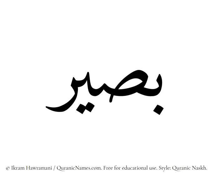 The Muslim name Baseer written in Quranic naskh script