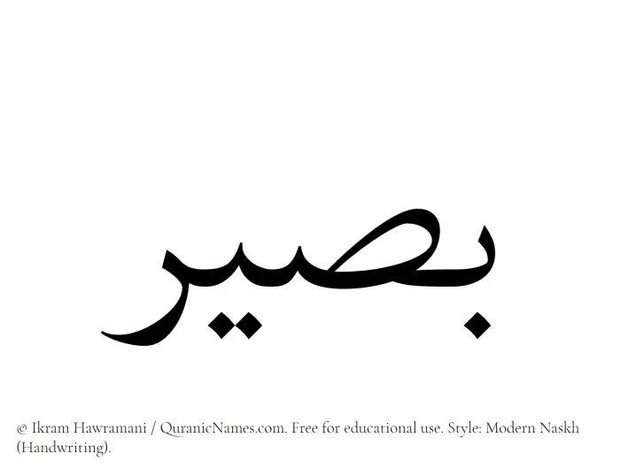The Muslim name Baseer written in naskh script