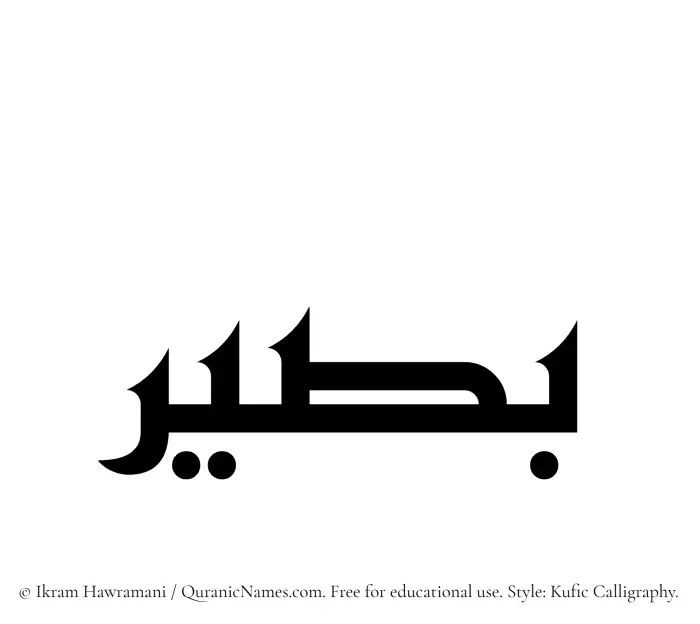 The Muslim name Baseer written in Kufi/Kufic calligraphic script