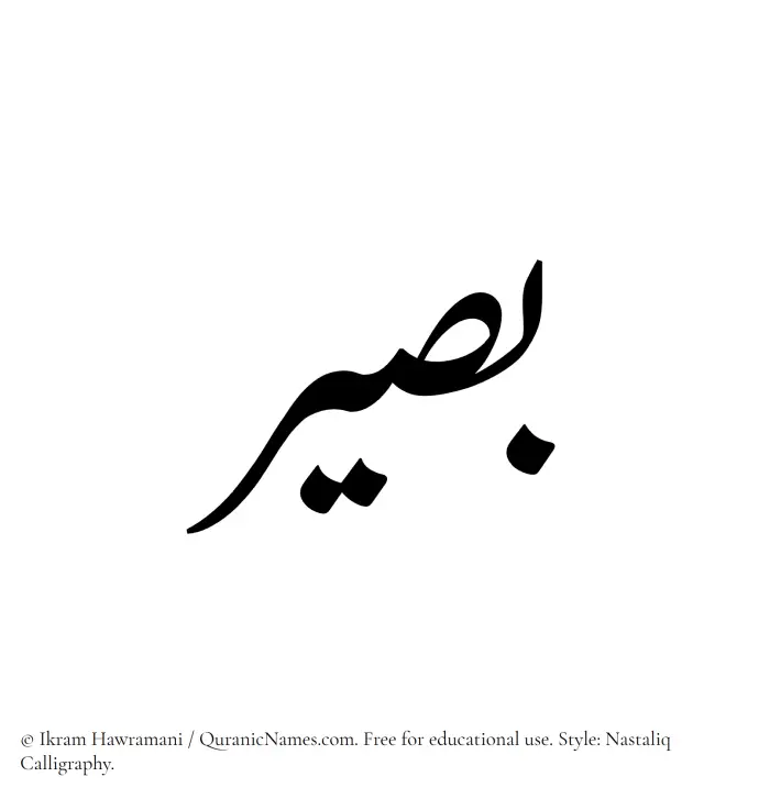 The Muslim name word Baseer written in Nastaliq calligraphic script