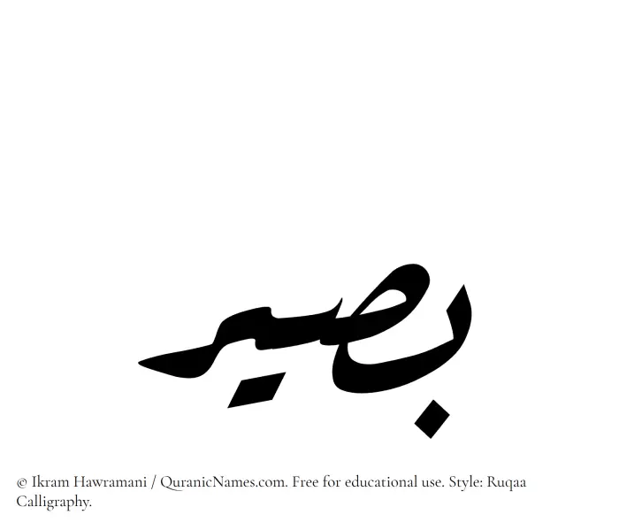 The Muslim name Baseer written in Ruqaa calligraphic script