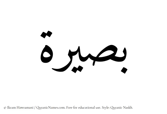 The Muslim name Baseera written in Quranic naskh script