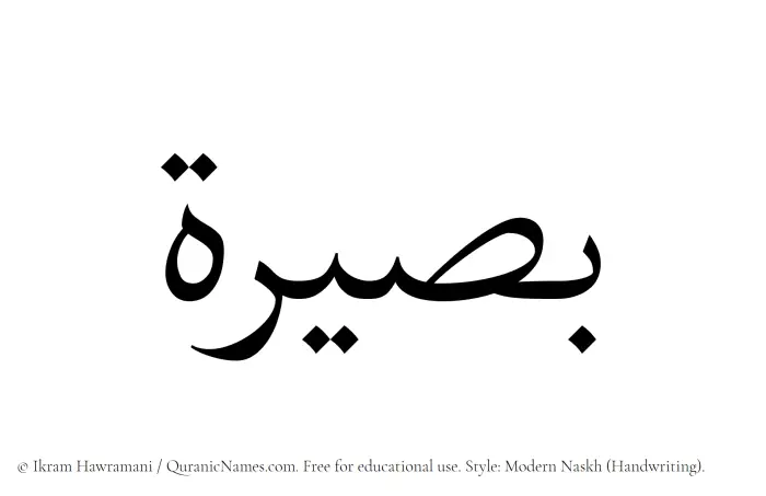 The Muslim name Baseera written in naskh script