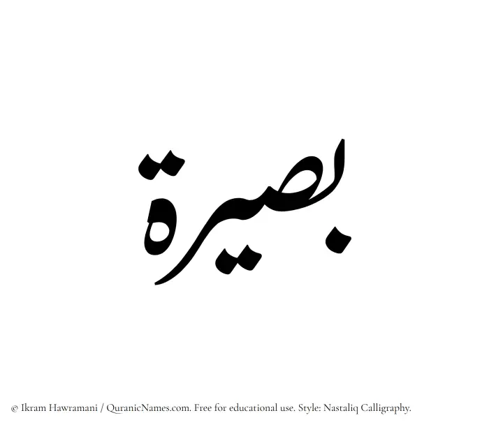 The Muslim name word Baseera written in Nastaliq calligraphic script