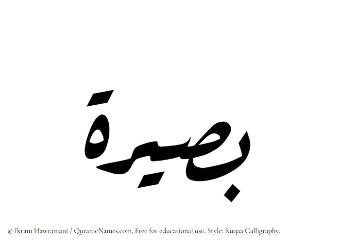 The Muslim name Baseera written in Ruqaa calligraphic script