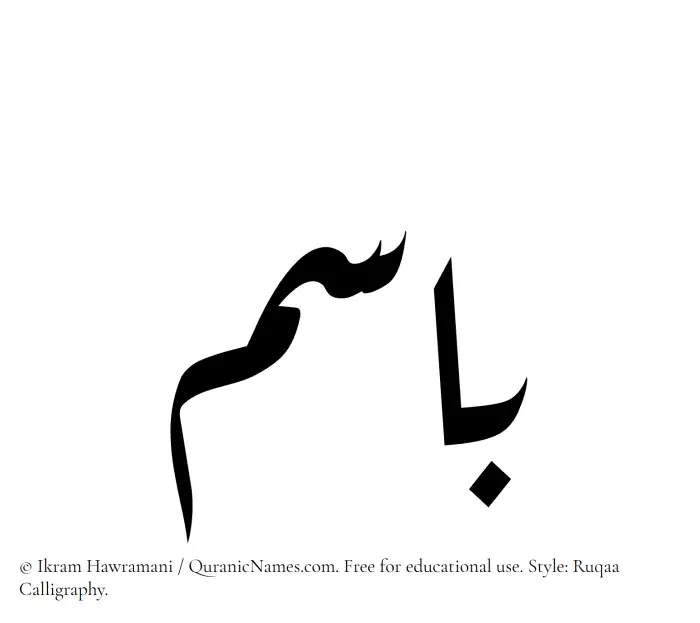 The Muslim name Basem written in Ruqaa calligraphic script